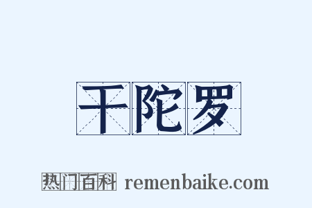 干陀罗是什么意思的图片